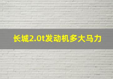 长城2.0t发动机多大马力