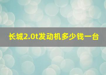 长城2.0t发动机多少钱一台