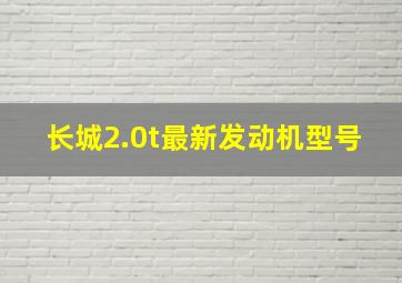 长城2.0t最新发动机型号