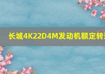 长城4K22D4M发动机额定转速