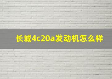 长城4c20a发动机怎么样