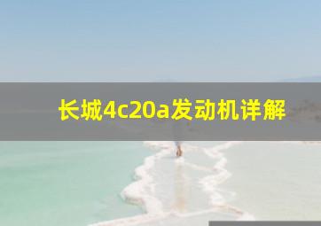 长城4c20a发动机详解