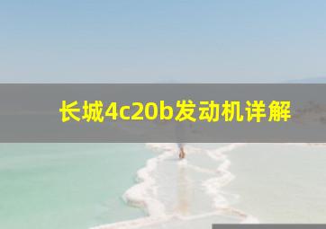 长城4c20b发动机详解