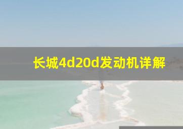 长城4d20d发动机详解