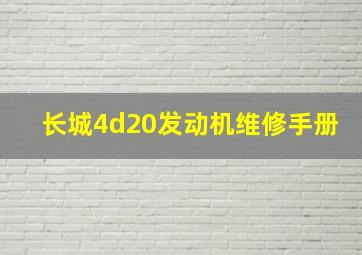 长城4d20发动机维修手册