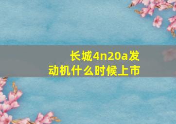 长城4n20a发动机什么时候上市