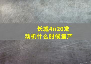 长城4n20发动机什么时候量产