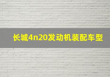 长城4n20发动机装配车型