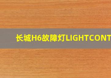 长城H6故障灯LIGHTCONTROL