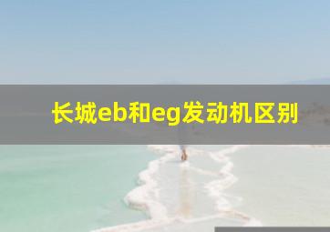 长城eb和eg发动机区别