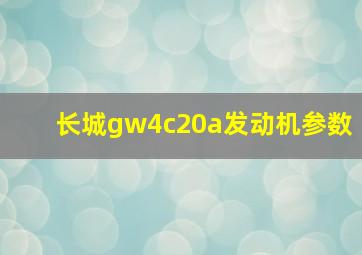 长城gw4c20a发动机参数