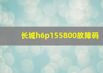 长城h6p155800故障码