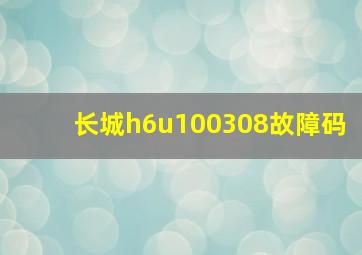 长城h6u100308故障码