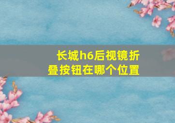 长城h6后视镜折叠按钮在哪个位置