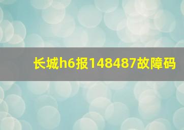 长城h6报148487故障码