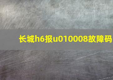 长城h6报u010008故障码