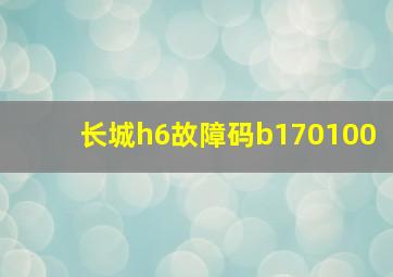 长城h6故障码b170100