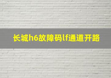 长城h6故障码lf通道开路