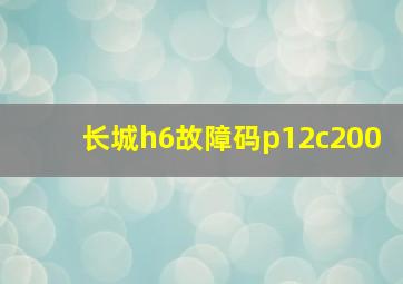 长城h6故障码p12c200