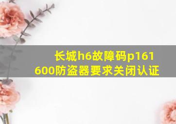 长城h6故障码p161600防盗器要求关闭认证