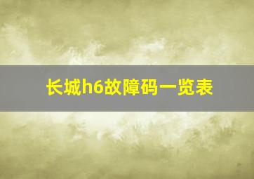 长城h6故障码一览表