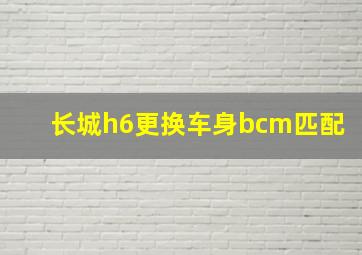 长城h6更换车身bcm匹配