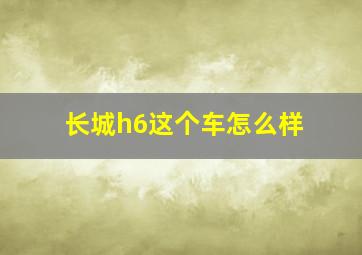 长城h6这个车怎么样