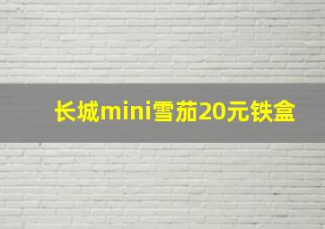 长城mini雪茄20元铁盒