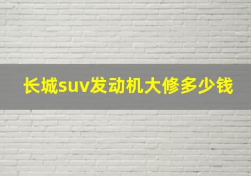 长城suv发动机大修多少钱