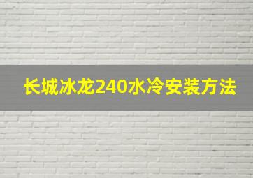 长城冰龙240水冷安装方法