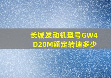 长城发动机型号GW4D20M额定转速多少