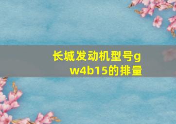 长城发动机型号gw4b15的排量