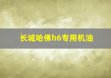 长城哈佛h6专用机油