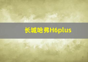 长城哈弗H6plus