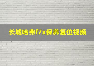 长城哈弗f7x保养复位视频