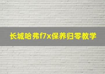 长城哈弗f7x保养归零教学