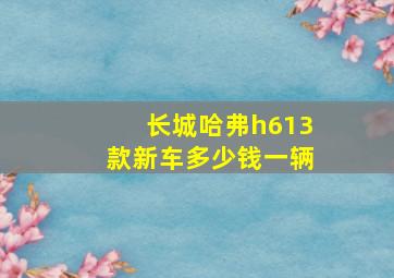 长城哈弗h613款新车多少钱一辆