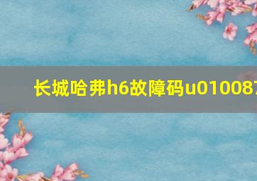 长城哈弗h6故障码u010087