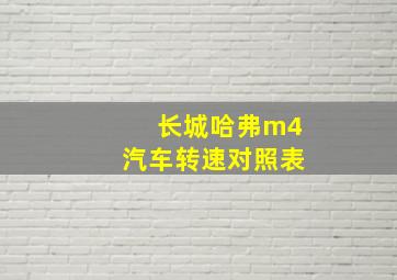 长城哈弗m4汽车转速对照表