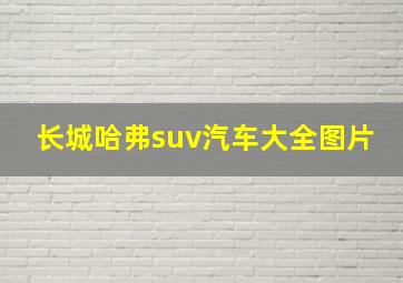 长城哈弗suv汽车大全图片