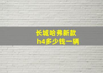 长城哈弗新款h4多少钱一辆