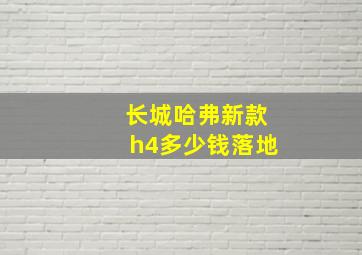 长城哈弗新款h4多少钱落地