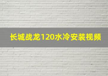 长城战龙120水冷安装视频