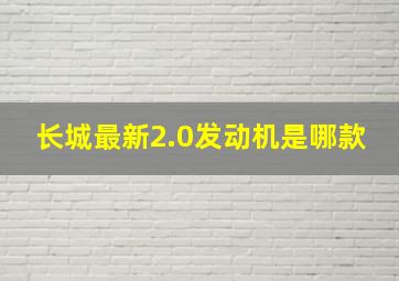 长城最新2.0发动机是哪款