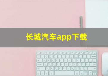 长城汽车app下载