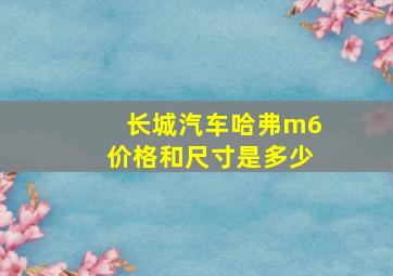 长城汽车哈弗m6价格和尺寸是多少