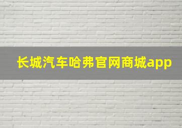 长城汽车哈弗官网商城app