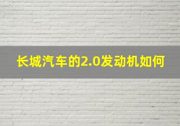 长城汽车的2.0发动机如何