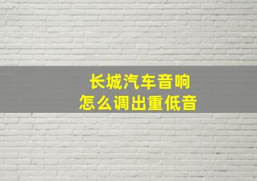 长城汽车音响怎么调出重低音