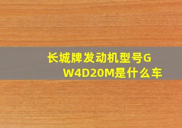 长城牌发动机型号GW4D20M是什么车